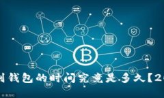 以太坊转账到钱包的时间