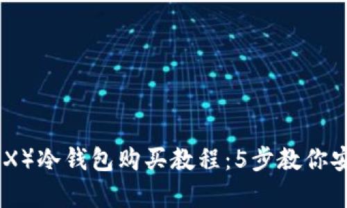 2023年TRON（TRX）冷钱包购买教程：5步教你安全存储加密货币