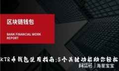 成都以太坊ZKTR币钱包使用