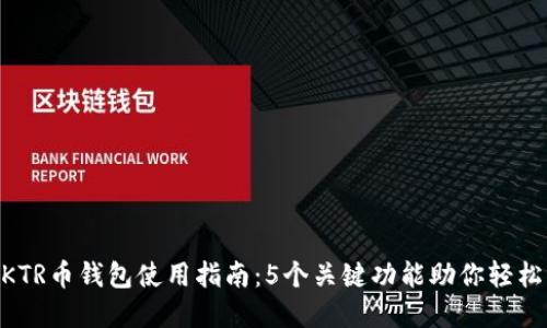 成都以太坊ZKTR币钱包使用指南：5个关键功能助你轻松管理数字资产