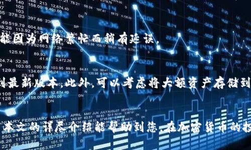    TP钱包买以太坊的9步操作流程详解  / 
 guanjianci  TP钱包, 以太坊, 购买流程, 加密货币  /guanjianci 

引言
近年来，随着区块链技术的迅猛发展以及加密货币的崛起，越来越多的人开始关注和投资以太坊等主流数字货币。TP钱包作为一款安全、便捷的数字货币钱包，逐渐成为用户进行加密资产管理的首选工具之一。本文将为您详细介绍如何在TP钱包中购买以太坊的具体操作流程，帮助您更好地参与到这个蓬勃发展的市场中。

什么是TP钱包？
TP钱包，是一款多链数字货币钱包，支持多种主流币种的存储、转账和交易。它具有较高的安全性，用户的私钥由用户自己掌握，确保资产的安全。此外，TP钱包通过其友好的用户界面，降低了交易的门槛，使得即使是新手用户也能轻松上手。

步骤一：下载并安装TP钱包
首先，您需要在手机应用商店中搜索“TP钱包”并下载安装。TP钱包支持iOS和Android两个平台。安装完成后，打开应用，按照提示进行注册。如果您已经有账户，直接登录即可。

步骤二：创建新钱包或导入已有钱包
新用户需选择“创建钱包”选项，按照提示设置登录密码并备份助记词。助记词是恢复钱包的重要凭证，请妥善保管。如果您是已有钱包用户，可以选择“导入钱包”，根据提示输入助记词或私钥进行导入。

步骤三：完成身份验证（如有必要）
不同地区和平台可能对用户身份验证的要求不同。若您的TP钱包需要身份验证，可以按照应用内的指引上传相关资料进行审核。完成后，您将获得更高的交易额度与使用权限。

步骤四：选择以太坊作为目标货币
在TP钱包首页，您可以看到支持的各类数字货币，点击“以太坊（ETH）”图标，进入以太坊的详细页面。在这里可以查看以太坊的实时价格、涨跌幅等信息。

步骤五：选择购买方式
TP钱包提供多种购买以太坊的方式，比如法币购买、信用卡购买、或通过其它数字货币兑换。在此步骤中，用户可根据自己的需求选择合适的方式。例如，如果您希望使用人民币购买以太坊，可以选择法币购买。

步骤六：填写购买信息
根据您选择的购买方式填写相关信息。例如在法币购买中，您需要输入购买金额并选择支付方式（如银行转账、支付宝等）。在信用卡购买中，需填写信用卡信息。此时，TP钱包会显示包括手续费在内的总金额，确保您了解交易成本。

步骤七：确认订单并支付
在输入完所有信息后，系统会生成订单，您需要仔细核对订单信息，确保无误后点击“确认支付”。支付完成后，请注意查看交易状态。TP钱包会在您支付成功后，开始处理购买请求，并在短时间内将ETH转入您的钱包中。

步骤八：查看以太坊存入情况
支付完成后，回到‘首页’或进入‘资产’页面，您可以看到自己账户中以太坊余额的更新情况。通常情况下，成交后资金会很快到账，有时也可能因为网络繁忙而稍有延误。

步骤九：安全管理你的以太坊资产
购买完成后，请定期查看以太坊市场动态，适时做出投资决策。为保证资产安全，建议您定期备份助记词，并确保您的TP钱包应用及时更新到最新版本。此外，可以考虑将大额资产存储到冷钱包中，以提高安全性。

结语
在TP钱包中购买以太坊的流程相对简单而直观，但在整个过程中一定要保持警惕，关注每一个环节的安全性，从而确保您的资产安全。希望本文的详尽介绍能帮助到您，在加密货币的投资道路上越走越远。无论您是新手还是有经验的投资者，TP钱包都能为您提供便捷的服务与安全的环境。