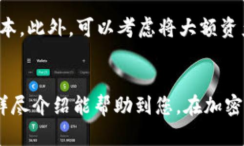    TP钱包买以太坊的9步操作流程详解  / 
 guanjianci  TP钱包, 以太坊, 购买流程, 加密货币  /guanjianci 

引言
近年来，随着区块链技术的迅猛发展以及加密货币的崛起，越来越多的人开始关注和投资以太坊等主流数字货币。TP钱包作为一款安全、便捷的数字货币钱包，逐渐成为用户进行加密资产管理的首选工具之一。本文将为您详细介绍如何在TP钱包中购买以太坊的具体操作流程，帮助您更好地参与到这个蓬勃发展的市场中。

什么是TP钱包？
TP钱包，是一款多链数字货币钱包，支持多种主流币种的存储、转账和交易。它具有较高的安全性，用户的私钥由用户自己掌握，确保资产的安全。此外，TP钱包通过其友好的用户界面，降低了交易的门槛，使得即使是新手用户也能轻松上手。

步骤一：下载并安装TP钱包
首先，您需要在手机应用商店中搜索“TP钱包”并下载安装。TP钱包支持iOS和Android两个平台。安装完成后，打开应用，按照提示进行注册。如果您已经有账户，直接登录即可。

步骤二：创建新钱包或导入已有钱包
新用户需选择“创建钱包”选项，按照提示设置登录密码并备份助记词。助记词是恢复钱包的重要凭证，请妥善保管。如果您是已有钱包用户，可以选择“导入钱包”，根据提示输入助记词或私钥进行导入。

步骤三：完成身份验证（如有必要）
不同地区和平台可能对用户身份验证的要求不同。若您的TP钱包需要身份验证，可以按照应用内的指引上传相关资料进行审核。完成后，您将获得更高的交易额度与使用权限。

步骤四：选择以太坊作为目标货币
在TP钱包首页，您可以看到支持的各类数字货币，点击“以太坊（ETH）”图标，进入以太坊的详细页面。在这里可以查看以太坊的实时价格、涨跌幅等信息。

步骤五：选择购买方式
TP钱包提供多种购买以太坊的方式，比如法币购买、信用卡购买、或通过其它数字货币兑换。在此步骤中，用户可根据自己的需求选择合适的方式。例如，如果您希望使用人民币购买以太坊，可以选择法币购买。

步骤六：填写购买信息
根据您选择的购买方式填写相关信息。例如在法币购买中，您需要输入购买金额并选择支付方式（如银行转账、支付宝等）。在信用卡购买中，需填写信用卡信息。此时，TP钱包会显示包括手续费在内的总金额，确保您了解交易成本。

步骤七：确认订单并支付
在输入完所有信息后，系统会生成订单，您需要仔细核对订单信息，确保无误后点击“确认支付”。支付完成后，请注意查看交易状态。TP钱包会在您支付成功后，开始处理购买请求，并在短时间内将ETH转入您的钱包中。

步骤八：查看以太坊存入情况
支付完成后，回到‘首页’或进入‘资产’页面，您可以看到自己账户中以太坊余额的更新情况。通常情况下，成交后资金会很快到账，有时也可能因为网络繁忙而稍有延误。

步骤九：安全管理你的以太坊资产
购买完成后，请定期查看以太坊市场动态，适时做出投资决策。为保证资产安全，建议您定期备份助记词，并确保您的TP钱包应用及时更新到最新版本。此外，可以考虑将大额资产存储到冷钱包中，以提高安全性。

结语
在TP钱包中购买以太坊的流程相对简单而直观，但在整个过程中一定要保持警惕，关注每一个环节的安全性，从而确保您的资产安全。希望本文的详尽介绍能帮助到您，在加密货币的投资道路上越走越远。无论您是新手还是有经验的投资者，TP钱包都能为您提供便捷的服务与安全的环境。