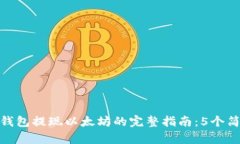 小狐狸钱包提现以太坊的