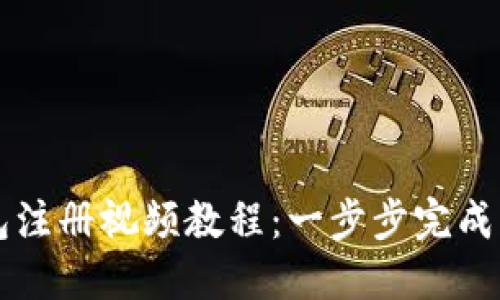 2023年最详尽的以太坊钱包注册视频教程：一步步完成注册，轻松掌握数字资产管理