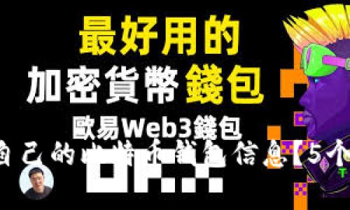 2023年如何查询自己的比特币钱包信息？5个简单步骤教你上手