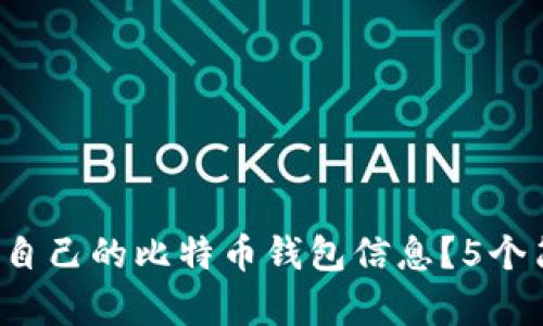 2023年如何查询自己的比特币钱包信息？5个简单步骤教你上手