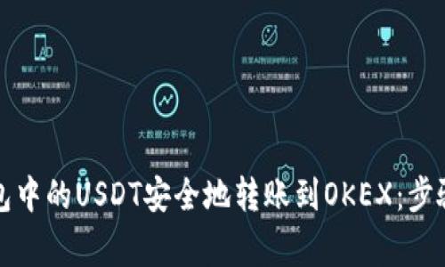 如何将TP钱包中的USDT安全地转账到OKEX：步骤与注意事项