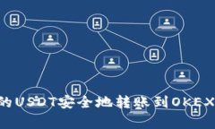 如何将TP钱包中的USDT安全