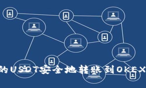 如何将TP钱包中的USDT安全地转账到OKEX：步骤与注意事项