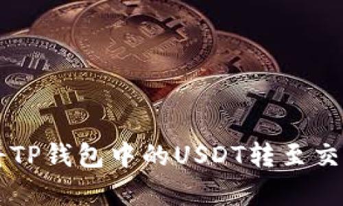 2023年完整指南：将TP钱包中的USDT转至交易所的6个简单步骤