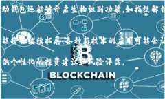 在这个数字化的时代，钱包作为一种重要的金融