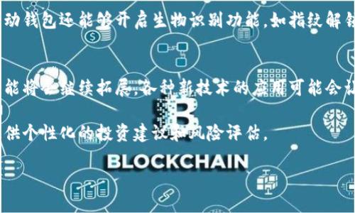 在这个数字化的时代，钱包作为一种重要的金融工具，已经变得越来越普遍，尤其是在加密货币领域。TRX（Tronix）是Tron网络的原生代币，为了方便用户进行交易和管理TRX，他们需要一个安全、方便的钱包页面。接下来，我们将详细探讨TRX钱包页面的设计和功能。

钱包页面的基本功能
TRX钱包页面是用户进行交易、查看余额、发送与接收TRX的主要界面。一个良好的钱包页面设计通常包含多个基本功能模块，使得用户能够高效地管理他们的资产。

首先，用户能够在页面上看到他们的账户余额，这应该包括可用余额和总余额的信息。这一信息应当更新及时，让用户始终能够清楚了解他们的资产状况。

第二，钱包页面需要提供“发送”和“接收”功能。发送功能通常要求用户输入接收方的地址、选择发送的TRX数量，并可能要求添加备注信息。而接收功能则会显示用户的TRX地址，通常会配有二维码，便于其他用户进行扫描。

用户体验设计
在设计TRX钱包页面时，用户体验至关重要。用户界面（UI）应当简洁直观，避免复杂的设计元素。颜色的选择上，通常以清新的蓝色或绿色为主，给人以安全可靠的感觉。

void title=“输入交易密码确认”/，这是许多钱包页面的重要步骤，以确保用户的交易是安全的。许多平台会在此阶段应用二次验证机制，确保即使黑客获取了用户的信息，也无法进行未经授权的交易。

安全性能
安全性是用户选择钱包的关键因素之一。TRX钱包页面需要采用多种安全措施，如两步验证、密钥备份和数据加密等。用户在第一次使用钱包时，通常需要设置交易密码，并且能够随时修改。

除此之外，用户还能主动备份他们的钱包。这通常会提示用户下载私钥和助记词，这些是用户找回账户的重要依据。因此，钱包页面通常会有明确的提示，指导用户如何安全保存这些信息。

历史交易记录
在TRX钱包页面的一个重要模块中，用户可以查看历史交易记录。这一部分应当详细列出每笔交易的时间、金额、交易状态（成功或失败）以及相应的交易ID。

查看历史记录不但有助于用户了解自己的资产流动，也能够帮助他们追踪到任何可能的异常活动。通常，这一部分设计会采用表格形式，以便于用户快速浏览。

扩展功能与集成服务
随着加密货币的普及，很多TRX钱包页面也逐渐集成了一些额外的功能。例如，有些钱包可能提供市场行情查询，让用户随时了解TRX的实时价格情况，此外还可能配备交易所链接，方便用户在同一平台进行买卖。

此外，一些钱包甚至开始整合DeFi(去中心化金融)的功能，允许用户进行借贷、收益农业等服务，给用户带来更多的资产增值机会。在这样的背景下，TRX钱包的功能将变得越来越丰富，更能满足用户的多样化需求。

移动端的适配
随着越来越多的人使用手机进行金融交易，TRX钱包的移动端适配显得尤为重要。移动钱包页面需要用户界面，以适应不同大小的手机屏幕和操作系统。

保证无论是在桌面还是移动端，用户在进行操作时都能获得一致的体验，是钱包设计的核心目标。此外，许多移动钱包还能够开启生物识别功能，如指纹解锁或面部识别，提高安全性的同时也提升了用户的便利感。

总结与展望
TRX钱包页面设计的核心在于用户的安全、便利和良好的交易体验。随着区块链技术的不断发展，TRX钱包的功能将会继续拓展，各种新技术的应用可能会让我们的钱包不仅仅是简单的存储工具，而是综合的金融管理平台。

可以预见，在未来，我们可能会看到更加智能化的钱包页面，不仅能支持多种代币，而且能够通过大数据分析提供个性化的投资建议和风险评估。 

无论技术如何演进，用户始终是钱包设计的核心，只有真正理解用户需求，才能设计出令人满意的钱包页面。