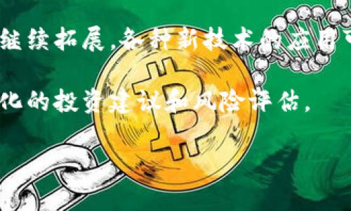 在这个数字化的时代，钱包作为一种重要的金融工具，已经变得越来越普遍，尤其是在加密货币领域。TRX（Tronix）是Tron网络的原生代币，为了方便用户进行交易和管理TRX，他们需要一个安全、方便的钱包页面。接下来，我们将详细探讨TRX钱包页面的设计和功能。

钱包页面的基本功能
TRX钱包页面是用户进行交易、查看余额、发送与接收TRX的主要界面。一个良好的钱包页面设计通常包含多个基本功能模块，使得用户能够高效地管理他们的资产。

首先，用户能够在页面上看到他们的账户余额，这应该包括可用余额和总余额的信息。这一信息应当更新及时，让用户始终能够清楚了解他们的资产状况。

第二，钱包页面需要提供“发送”和“接收”功能。发送功能通常要求用户输入接收方的地址、选择发送的TRX数量，并可能要求添加备注信息。而接收功能则会显示用户的TRX地址，通常会配有二维码，便于其他用户进行扫描。

用户体验设计
在设计TRX钱包页面时，用户体验至关重要。用户界面（UI）应当简洁直观，避免复杂的设计元素。颜色的选择上，通常以清新的蓝色或绿色为主，给人以安全可靠的感觉。

void title=“输入交易密码确认”/，这是许多钱包页面的重要步骤，以确保用户的交易是安全的。许多平台会在此阶段应用二次验证机制，确保即使黑客获取了用户的信息，也无法进行未经授权的交易。

安全性能
安全性是用户选择钱包的关键因素之一。TRX钱包页面需要采用多种安全措施，如两步验证、密钥备份和数据加密等。用户在第一次使用钱包时，通常需要设置交易密码，并且能够随时修改。

除此之外，用户还能主动备份他们的钱包。这通常会提示用户下载私钥和助记词，这些是用户找回账户的重要依据。因此，钱包页面通常会有明确的提示，指导用户如何安全保存这些信息。

历史交易记录
在TRX钱包页面的一个重要模块中，用户可以查看历史交易记录。这一部分应当详细列出每笔交易的时间、金额、交易状态（成功或失败）以及相应的交易ID。

查看历史记录不但有助于用户了解自己的资产流动，也能够帮助他们追踪到任何可能的异常活动。通常，这一部分设计会采用表格形式，以便于用户快速浏览。

扩展功能与集成服务
随着加密货币的普及，很多TRX钱包页面也逐渐集成了一些额外的功能。例如，有些钱包可能提供市场行情查询，让用户随时了解TRX的实时价格情况，此外还可能配备交易所链接，方便用户在同一平台进行买卖。

此外，一些钱包甚至开始整合DeFi(去中心化金融)的功能，允许用户进行借贷、收益农业等服务，给用户带来更多的资产增值机会。在这样的背景下，TRX钱包的功能将变得越来越丰富，更能满足用户的多样化需求。

移动端的适配
随着越来越多的人使用手机进行金融交易，TRX钱包的移动端适配显得尤为重要。移动钱包页面需要用户界面，以适应不同大小的手机屏幕和操作系统。

保证无论是在桌面还是移动端，用户在进行操作时都能获得一致的体验，是钱包设计的核心目标。此外，许多移动钱包还能够开启生物识别功能，如指纹解锁或面部识别，提高安全性的同时也提升了用户的便利感。

总结与展望
TRX钱包页面设计的核心在于用户的安全、便利和良好的交易体验。随着区块链技术的不断发展，TRX钱包的功能将会继续拓展，各种新技术的应用可能会让我们的钱包不仅仅是简单的存储工具，而是综合的金融管理平台。

可以预见，在未来，我们可能会看到更加智能化的钱包页面，不仅能支持多种代币，而且能够通过大数据分析提供个性化的投资建议和风险评估。 

无论技术如何演进，用户始终是钱包设计的核心，只有真正理解用户需求，才能设计出令人满意的钱包页面。