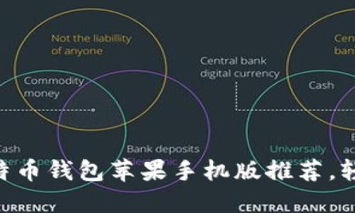2023年10款最佳比特币钱包苹果手机版推荐，轻松管理您的虚拟资产