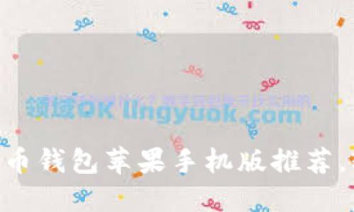 2023年10款最佳比特币钱包苹果手机版推荐，轻松管理您的虚拟资产