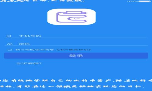    如何安全提取比特币钱包中的比特币：5个实用步骤  / 

 guanjianci  比特币, 钱包, 提取, 安全  /guanjianci 

 引言
比特币自2009年诞生以来，随着公众对其认知的深入，逐渐成为一种受欢迎的数字资产。比特币钱包则是存储和管理这些数字货币的工具。无论是投资者还是消费者，他们都有可能需要将比特币从钱包中提取并转换为法币或其他虚拟货币。在这篇文章中，我们将探讨如何安全且有效地从比特币钱包中提取比特币，确保您的资金和信息安全。

 理解比特币钱包的类型
在讨论具体的提取步骤之前，首先需要了解不同类型的比特币钱包。主要可以分为三类：冷钱包、热钱包、以及纸钱包。冷钱包（如硬件钱包）是在离线状态下存储比特币，安全性高但操作复杂。热钱包则是在线钱包，使用方便但相对不够安全。纸钱包是一种离线存储方式，将比特币地址和私钥打印出来。这三种不同的钱包类型影响着比特币的提取过程和安全性。

 提取比特币的基本步骤
尽管具体的操作可能因钱包类型而异，但提取比特币的基本步骤大致相同。下面是一个常见的提取流程，适用于大部分比特币钱包。

第一步，登录钱包。使用您设置的账户名和密码，确保是在安全的网络环境下进行操作，避免公共Wi-Fi可能带来的风险。

第二步，确认提取金额。在钱包中找到“提取”或“发送”选项。输入您想要提取的比特币数量，同时确保账户余额足够。

第三步，输入接收地址。这是您要将比特币发送到的地址，它可能是您自己的另一个钱包，也可能是交易平台的地址。请务必仔细检查地址的准确性，因为一旦交易发送出去，无法撤回。

第四步，进行身份验证。根据您钱包的设置，您可能需要通过邮箱或手机验证您的身份。这一步是为了进一步确保账户安全。

最后一步，确认并提交交易。再次检查所有信息确保无误，然后提交请求。等待一段时间以便区块链确认交易，这可能需要几分钟到数小时不等。

 安全提示
提取比特币的过程中，有几点安全提示值得注意。

首先，切勿将您的私钥或恢复助记词与他人分享。这些信息是您钱包的钥匙，任何人掌握后都有可能控制您的资产。

其次，确保您的电脑或移动设备是安全的。安装防毒软件，定期更新操作系统，以减少感染恶意软件的风险。

再次，提取到可靠的平台上。如果您将比特币转入交易所，请选择信誉良好的交易平台，并考虑二次验证或其他安全措施。

最后，记录您的交易。当您完成比特币提取后，保留交易记录以备日后查询，尤其是在处理大额资金时。

 常见问题
提到比特币提取，这里有一些用户常见的问题。

关于提取费用，用户常常关心在不同平台提取比特币的费用差异。不同交易所或钱包可能会设定不同的提取手续费，建议您在提取前仔细阅读费用说明。

还有用户可能会遇到提取时间延迟。由于比特币网络的拥堵，交易确认时间可能会变长，因此在计划提取时，尽量选择在网络相对不繁忙的时间进行操作。

此外，如果您未收到比特币，一定要检查您的交易记录，并确认发送是否成功。有时候，网络和平台的延迟可能导致您在短时间内看不到转入的比特币。

 结论
从比特币钱包中提取比特币是一个相对直接的过程，但确保安全性和准确性是至关重要的。了解不同类型的钱包、遵循上述步骤以及注意安全提示，可以帮助您有效地管理自己的比特币资产。随着比特币和区块链技术的普及，掌握这些基本操作将有助于您在数字货币世界中更加从容自如。

考虑到比特币市场的不断发展，建议关注相关资讯与市场动态，以便在进行资产管理时做出明智决策。在提取比特币的过程中，保持耐心，多了解新规和安全措施，才能在这一领域更好地实现您的目标。