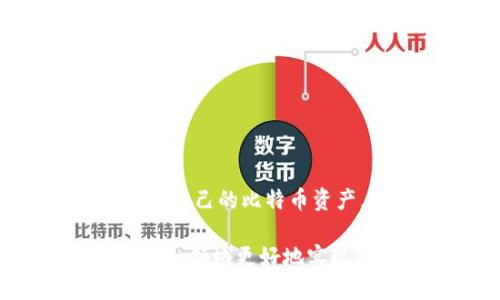    如何安全提取比特币钱包中的比特币：5个实用步骤  / 

 guanjianci  比特币, 钱包, 提取, 安全  /guanjianci 

 引言
比特币自2009年诞生以来，随着公众对其认知的深入，逐渐成为一种受欢迎的数字资产。比特币钱包则是存储和管理这些数字货币的工具。无论是投资者还是消费者，他们都有可能需要将比特币从钱包中提取并转换为法币或其他虚拟货币。在这篇文章中，我们将探讨如何安全且有效地从比特币钱包中提取比特币，确保您的资金和信息安全。

 理解比特币钱包的类型
在讨论具体的提取步骤之前，首先需要了解不同类型的比特币钱包。主要可以分为三类：冷钱包、热钱包、以及纸钱包。冷钱包（如硬件钱包）是在离线状态下存储比特币，安全性高但操作复杂。热钱包则是在线钱包，使用方便但相对不够安全。纸钱包是一种离线存储方式，将比特币地址和私钥打印出来。这三种不同的钱包类型影响着比特币的提取过程和安全性。

 提取比特币的基本步骤
尽管具体的操作可能因钱包类型而异，但提取比特币的基本步骤大致相同。下面是一个常见的提取流程，适用于大部分比特币钱包。

第一步，登录钱包。使用您设置的账户名和密码，确保是在安全的网络环境下进行操作，避免公共Wi-Fi可能带来的风险。

第二步，确认提取金额。在钱包中找到“提取”或“发送”选项。输入您想要提取的比特币数量，同时确保账户余额足够。

第三步，输入接收地址。这是您要将比特币发送到的地址，它可能是您自己的另一个钱包，也可能是交易平台的地址。请务必仔细检查地址的准确性，因为一旦交易发送出去，无法撤回。

第四步，进行身份验证。根据您钱包的设置，您可能需要通过邮箱或手机验证您的身份。这一步是为了进一步确保账户安全。

最后一步，确认并提交交易。再次检查所有信息确保无误，然后提交请求。等待一段时间以便区块链确认交易，这可能需要几分钟到数小时不等。

 安全提示
提取比特币的过程中，有几点安全提示值得注意。

首先，切勿将您的私钥或恢复助记词与他人分享。这些信息是您钱包的钥匙，任何人掌握后都有可能控制您的资产。

其次，确保您的电脑或移动设备是安全的。安装防毒软件，定期更新操作系统，以减少感染恶意软件的风险。

再次，提取到可靠的平台上。如果您将比特币转入交易所，请选择信誉良好的交易平台，并考虑二次验证或其他安全措施。

最后，记录您的交易。当您完成比特币提取后，保留交易记录以备日后查询，尤其是在处理大额资金时。

 常见问题
提到比特币提取，这里有一些用户常见的问题。

关于提取费用，用户常常关心在不同平台提取比特币的费用差异。不同交易所或钱包可能会设定不同的提取手续费，建议您在提取前仔细阅读费用说明。

还有用户可能会遇到提取时间延迟。由于比特币网络的拥堵，交易确认时间可能会变长，因此在计划提取时，尽量选择在网络相对不繁忙的时间进行操作。

此外，如果您未收到比特币，一定要检查您的交易记录，并确认发送是否成功。有时候，网络和平台的延迟可能导致您在短时间内看不到转入的比特币。

 结论
从比特币钱包中提取比特币是一个相对直接的过程，但确保安全性和准确性是至关重要的。了解不同类型的钱包、遵循上述步骤以及注意安全提示，可以帮助您有效地管理自己的比特币资产。随着比特币和区块链技术的普及，掌握这些基本操作将有助于您在数字货币世界中更加从容自如。

考虑到比特币市场的不断发展，建议关注相关资讯与市场动态，以便在进行资产管理时做出明智决策。在提取比特币的过程中，保持耐心，多了解新规和安全措施，才能在这一领域更好地实现您的目标。