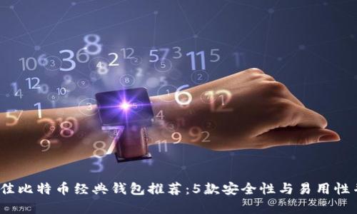 2023年最佳比特币经典钱包推荐：5款安全性与易用性并存的选择