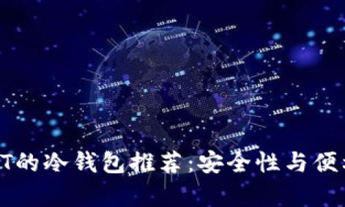 2023年最佳存储USDT的冷钱包推荐：安全性与便利性并重的5款冷钱包