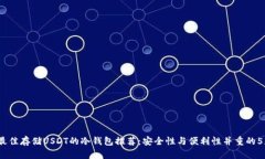 2023年最佳存储USDT的冷钱包