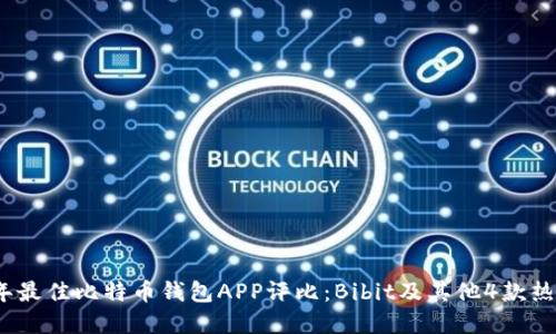 2023年最佳比特币钱包APP评比：Bibit及其他4款热门选择