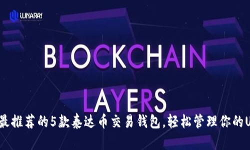 2023年最推荐的5款泰达币交易钱包，轻松管理你的USDT资产