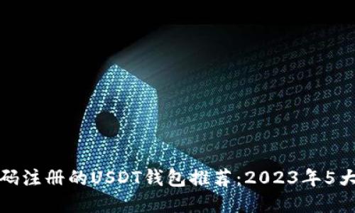 无手机号码注册的USDT钱包推荐：2023年5大安全选择