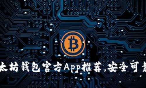 2023年最新：5款最佳以太坊钱包官方App推荐，安全可靠，轻松管理你的数字资产