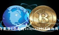 2023年最佳5个支持Solana（