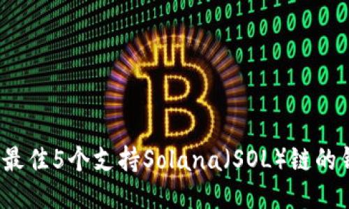 2023年最佳5个支持Solana（SOL）链的钱包推荐