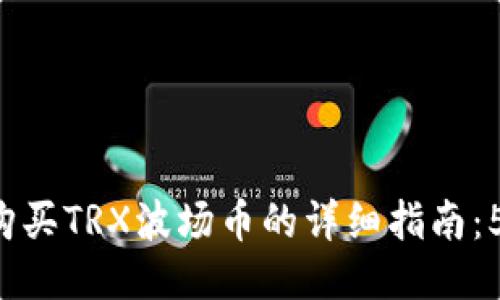 2023年TP钱包购买TRX波场币的详细指南：5个步骤轻松入手