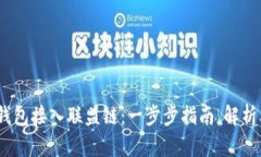 如何将以太坊钱包接入联