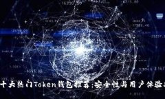 2023年十大热门Token钱包推