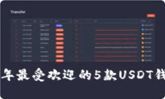 biati2023年最受欢迎的5款