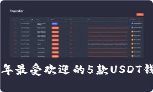 biati2023年最受欢迎的5款USDT钱包APP推荐