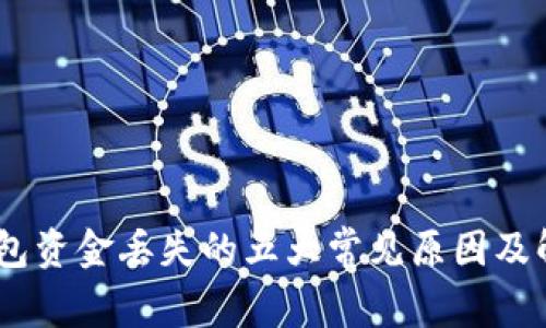 USDT钱包资金丢失的五大常见原因及解决方案