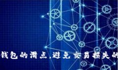 如何设置TRX钱包的滑点，