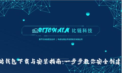 2023年最新以太坊钱包下载与安装指南：一步步教你安全创建和使用以太坊钱包
