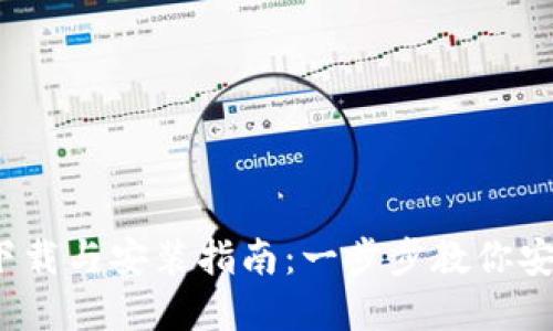 2023年最新以太坊钱包下载与安装指南：一步步教你安全创建和使用以太坊钱包