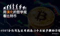 2023年USDT合约钱包使用指南