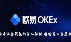 ziaoti比特币混合钱包的深