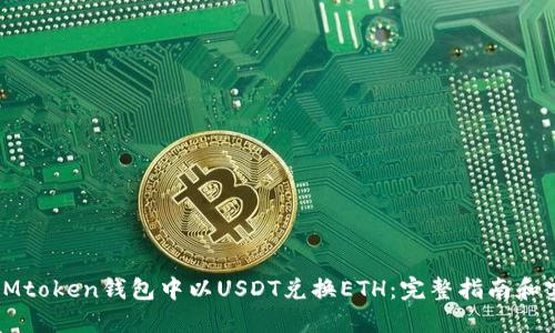 如何在IMtoken钱包中以USDT兑换ETH：完整指南和实用技巧