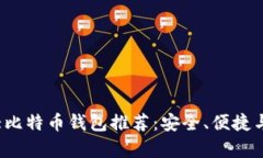 2023年十大比特币钱包推荐