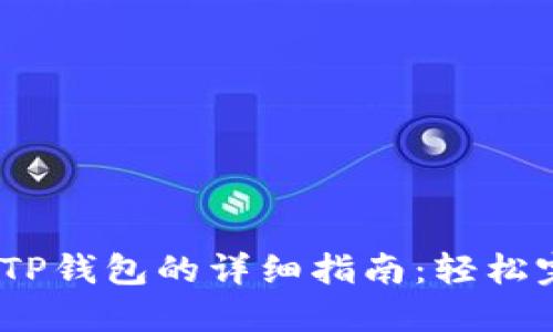 XRP币转移到TP钱包的详细指南：轻松完成15个步骤