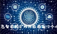 2024年比特币钱包智能挖矿