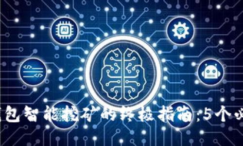 2024年比特币钱包智能挖矿的终极指南：5个必备技巧提升收益