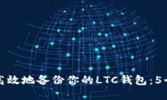 如何安全高效地备份你的