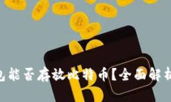 ETH钱包能否存放比特币？