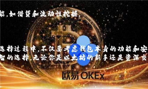   2023年最佳以太坊在线钱包推荐：功能、费用与安全性对比 / 

 guanjianci 以太坊, 在线钱包, 加密货币, 钱包安全 /guanjianci 

引言
以太坊作为当前全球第二大加密货币平台，以其智能合约和去中心化应用的优势，吸引了众多用户和开发者的关注。在这个数字资产激增的时代，安全而便捷的钱包显得尤为重要。在线钱包以其直接可用、用户友好的特性，成为了许多交易者和投资者的首选。然而，市场上在线钱包的种类繁多，那么到底哪些钱包值得推荐，哪个钱包又最适合你呢？本文将为你详细解析2023年最受欢迎的以太坊在线钱包。

什么是以太坊在线钱包？
以太坊在线钱包是指通过网络平台存储和管理以太坊及其它ERC-20代币的工具。用户可以在不同的设备上访问这些钱包，无需下载专门的应用程序。在线钱包通常包含一系列功能，包括发送和接收以太坊、查看交易历史、管理代币等。虽然方便，但相比于硬件钱包和桌面钱包，在线钱包的安全性相对较低，因为它们常常是黑客攻击的目标。

选择以太坊在线钱包的要素
在选择合适的以太坊在线钱包时，用户可以根据以下几个要素进行考虑：
ul
listrong安全性：/strong选择一个提供双重身份验证和私钥管理的在线钱包是非常必要的。/li
listrong用户体验：/strong良好的界面和操作流畅度能够提升用户的使用体验。/li
listrong支持的平台：/strong查看钱包是否支持多种设备，以及是否能与去中心化交易所（DEX）或其他应用程序进行互动。/li
listrong费用：/strong了解转账和交易手续费，以避免不必要的成本。/li
/ul

2023年推荐的5款以太坊在线钱包
在上述要素的基础上，我们筛选出以下五款在2023年内表现优异的以太坊在线钱包：

h41. MetaMask/h4
MetaMask是目前最受欢迎的以太坊在线钱包之一，尤其在以太坊生态系统中。它不仅支持以太坊，还支持所有ERC-20代币。此外，MetaMask还允许用户直接与去中心化应用（DApp）进行交互，如Uniswap和Aave等。用户界面简单易用，适合新手。
安全性方面，MetaMask允许用户控制私钥，并提供了密码保护功能。然而，用户仍需小心网络钓鱼和恶意网站的攻击。

h42. MyEtherWallet (MEW)/h4
作为一个开放源代码的以太坊钱包，MyEtherWallet (MEW) 提供了一种简单而安全的方式来创建和管理以太坊钱包。MEW特别适合那些希望拥有完整控制权的用户。
用户可以选择在线访问或下载离线钱包格式。此外，MEW还与多种硬件钱包兼容，增加了安全性。然而，使用时务必确保在官方网站上操作，以避免安全风险。

h43. Trust Wallet/h4
Trust Wallet是由Binance推出的多币种钱包，支持以太坊及其所有ERC-20代币。Trust Wallet不仅具备管理以太坊的基本功能，还提供了去中心化交易平台，方便用户直接在应用内进行资产交易。
它的安全性和隐私保护措施也相对较好，用户可以轻松管理私钥，且没有任何中心化机构存储用户数据。

h44. Coinbase Wallet/h4
Coinbase Wallet是Coinbase交易所推出的独立钱包，用户可以将其与Coinbase账户联通，方便进行交易。它同样支持ERC-20代币的存储，并且具有易用性。
Coinbase Wallet的一个特点是用户无需委托资产，私钥完全掌握在用户手中，安全性得到保证。同时，用户可以利用Coinbase提供的保险保障措施，以增加安全感。

h45. Binance Smart Wallet/h4
Binance Smart Wallet是另一款多功能钱包，虽专注于Binance Smart Chain，但同样支持以太坊及ERC-20代币。它在交易费用方面的优势明显，还提供${多种DeFi相关的功能，如借贷和流动性挖掘。
它的界面友好，适合初学者，同时也足够强大以满足高级用户对功能的需求。

总结与展望
选择合适的以太坊在线钱包不仅关乎用户的交易便利性，更涉及到资产的安全性与管理效率。从上述五款推荐钱包来看，各有其优势与特色，用户可以根据自己的需求进行选择。在选择过程中，不仅要考虑钱包本身的功能和安全性，还要时刻保持警惕，避免因网络钓鱼或安全事件造成的资产损失。 
随着加密货币市场的不断发展，钱包技术也在不断革新。未来，更多钱包可能会推出具有更高安全性和更好用户体验的新功能，因此保持关注钱包的动态，并随时更新使用的是个明智的选择。无论你是以太坊的新手还是资深交易者，找到适合自己的在线钱包，才能在这一波数字货币的浪潮中立于不败之地。

希望这篇文章能够帮助您更好地理解以太坊在线钱包的选择和使用，助您在数字货币投资的过程中高效、安全地管理您的资产。