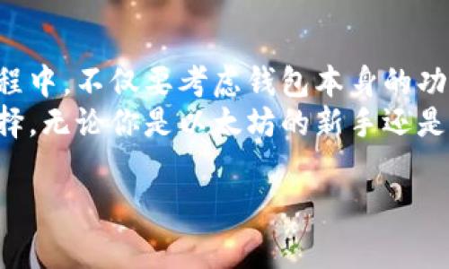   2023年最佳以太坊在线钱包推荐：功能、费用与安全性对比 / 

 guanjianci 以太坊, 在线钱包, 加密货币, 钱包安全 /guanjianci 

引言
以太坊作为当前全球第二大加密货币平台，以其智能合约和去中心化应用的优势，吸引了众多用户和开发者的关注。在这个数字资产激增的时代，安全而便捷的钱包显得尤为重要。在线钱包以其直接可用、用户友好的特性，成为了许多交易者和投资者的首选。然而，市场上在线钱包的种类繁多，那么到底哪些钱包值得推荐，哪个钱包又最适合你呢？本文将为你详细解析2023年最受欢迎的以太坊在线钱包。

什么是以太坊在线钱包？
以太坊在线钱包是指通过网络平台存储和管理以太坊及其它ERC-20代币的工具。用户可以在不同的设备上访问这些钱包，无需下载专门的应用程序。在线钱包通常包含一系列功能，包括发送和接收以太坊、查看交易历史、管理代币等。虽然方便，但相比于硬件钱包和桌面钱包，在线钱包的安全性相对较低，因为它们常常是黑客攻击的目标。

选择以太坊在线钱包的要素
在选择合适的以太坊在线钱包时，用户可以根据以下几个要素进行考虑：
ul
listrong安全性：/strong选择一个提供双重身份验证和私钥管理的在线钱包是非常必要的。/li
listrong用户体验：/strong良好的界面和操作流畅度能够提升用户的使用体验。/li
listrong支持的平台：/strong查看钱包是否支持多种设备，以及是否能与去中心化交易所（DEX）或其他应用程序进行互动。/li
listrong费用：/strong了解转账和交易手续费，以避免不必要的成本。/li
/ul

2023年推荐的5款以太坊在线钱包
在上述要素的基础上，我们筛选出以下五款在2023年内表现优异的以太坊在线钱包：

h41. MetaMask/h4
MetaMask是目前最受欢迎的以太坊在线钱包之一，尤其在以太坊生态系统中。它不仅支持以太坊，还支持所有ERC-20代币。此外，MetaMask还允许用户直接与去中心化应用（DApp）进行交互，如Uniswap和Aave等。用户界面简单易用，适合新手。
安全性方面，MetaMask允许用户控制私钥，并提供了密码保护功能。然而，用户仍需小心网络钓鱼和恶意网站的攻击。

h42. MyEtherWallet (MEW)/h4
作为一个开放源代码的以太坊钱包，MyEtherWallet (MEW) 提供了一种简单而安全的方式来创建和管理以太坊钱包。MEW特别适合那些希望拥有完整控制权的用户。
用户可以选择在线访问或下载离线钱包格式。此外，MEW还与多种硬件钱包兼容，增加了安全性。然而，使用时务必确保在官方网站上操作，以避免安全风险。

h43. Trust Wallet/h4
Trust Wallet是由Binance推出的多币种钱包，支持以太坊及其所有ERC-20代币。Trust Wallet不仅具备管理以太坊的基本功能，还提供了去中心化交易平台，方便用户直接在应用内进行资产交易。
它的安全性和隐私保护措施也相对较好，用户可以轻松管理私钥，且没有任何中心化机构存储用户数据。

h44. Coinbase Wallet/h4
Coinbase Wallet是Coinbase交易所推出的独立钱包，用户可以将其与Coinbase账户联通，方便进行交易。它同样支持ERC-20代币的存储，并且具有易用性。
Coinbase Wallet的一个特点是用户无需委托资产，私钥完全掌握在用户手中，安全性得到保证。同时，用户可以利用Coinbase提供的保险保障措施，以增加安全感。

h45. Binance Smart Wallet/h4
Binance Smart Wallet是另一款多功能钱包，虽专注于Binance Smart Chain，但同样支持以太坊及ERC-20代币。它在交易费用方面的优势明显，还提供${多种DeFi相关的功能，如借贷和流动性挖掘。
它的界面友好，适合初学者，同时也足够强大以满足高级用户对功能的需求。

总结与展望
选择合适的以太坊在线钱包不仅关乎用户的交易便利性，更涉及到资产的安全性与管理效率。从上述五款推荐钱包来看，各有其优势与特色，用户可以根据自己的需求进行选择。在选择过程中，不仅要考虑钱包本身的功能和安全性，还要时刻保持警惕，避免因网络钓鱼或安全事件造成的资产损失。 
随着加密货币市场的不断发展，钱包技术也在不断革新。未来，更多钱包可能会推出具有更高安全性和更好用户体验的新功能，因此保持关注钱包的动态，并随时更新使用的是个明智的选择。无论你是以太坊的新手还是资深交易者，找到适合自己的在线钱包，才能在这一波数字货币的浪潮中立于不败之地。

希望这篇文章能够帮助您更好地理解以太坊在线钱包的选择和使用，助您在数字货币投资的过程中高效、安全地管理您的资产。